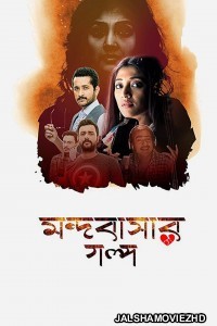 Mandobasar Galpo (2017) Bengali Movie