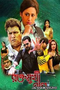 Raktomukhi Neela (2019) Bengali Movie